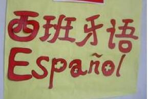 重慶西班牙語圖