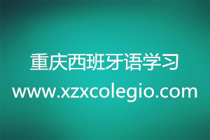 重慶西班牙語學(xué)習(xí)