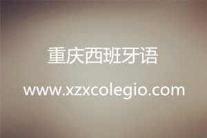 重慶西班牙語語法學習