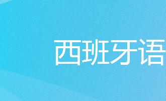 重慶西班牙語(yǔ)培訓(xùn)