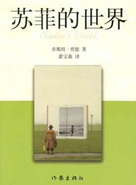 蘇菲的世界